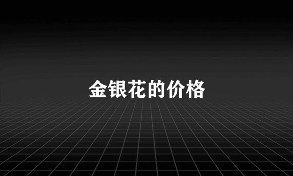 金银花的价格