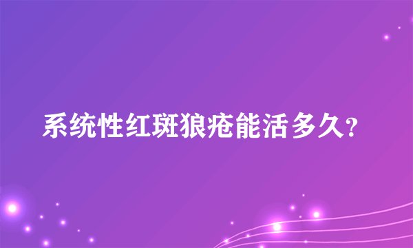 系统性红斑狼疮能活多久?