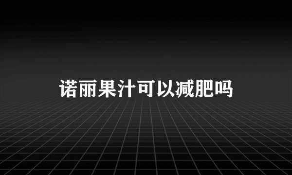诺丽果汁可以减肥吗