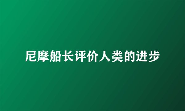 尼摩船长评价人类的进步