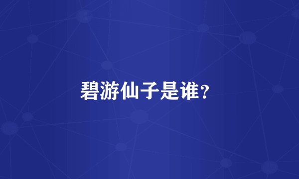 碧游仙子是谁？