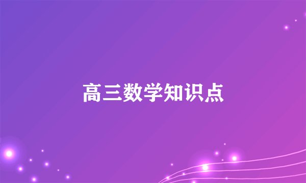 高三数学知识点