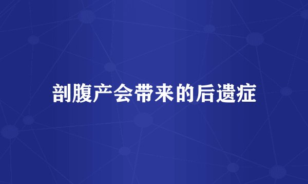 剖腹产会带来的后遗症