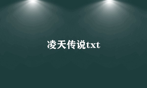 凌天传说txt