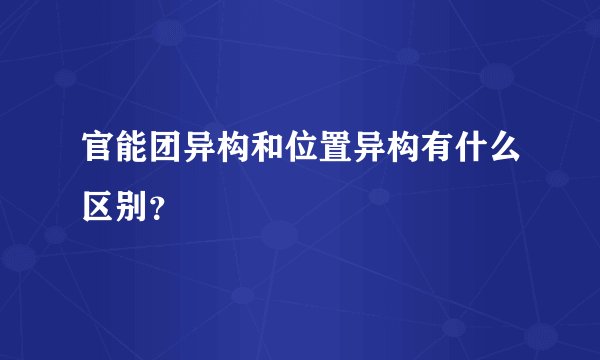 官能团异构和位置异构有什么区别？