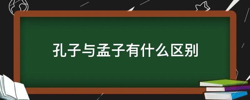 孔子与孟子有什么区别