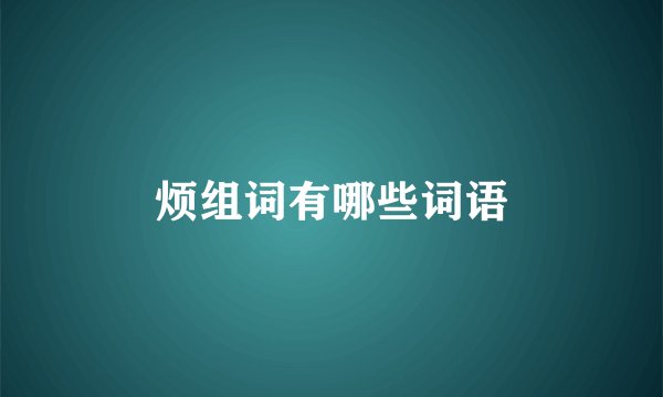 烦组词有哪些词语