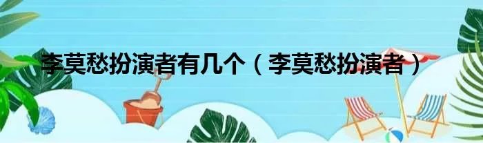 李莫愁扮演者有几个（李莫愁扮演者）