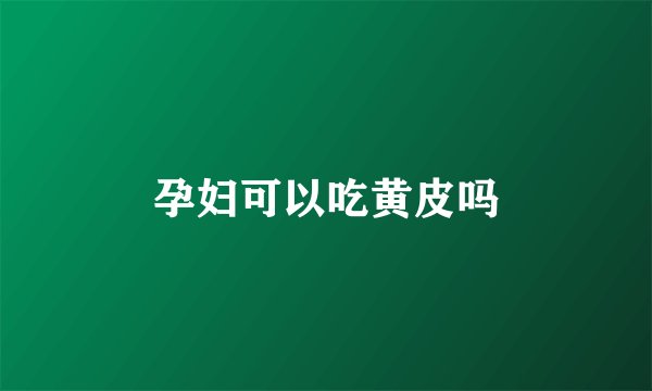 孕妇可以吃黄皮吗