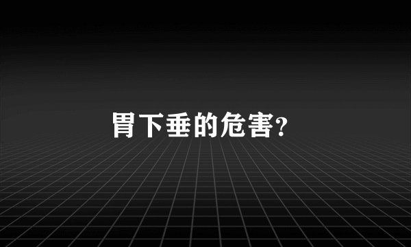 胃下垂的危害?