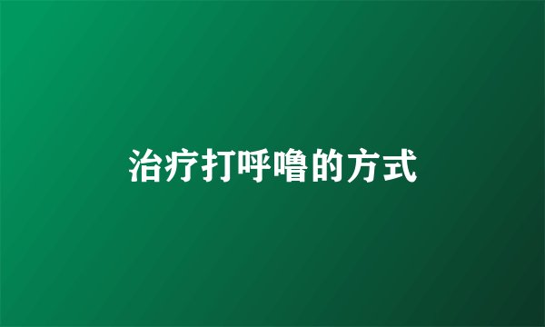 治疗打呼噜的方式