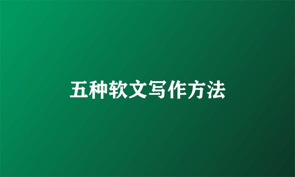 五种软文写作方法