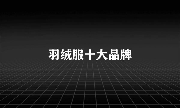 羽绒服十大品牌
