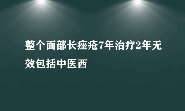 整个面部长痤疮7年治疗2年无效包括中医西