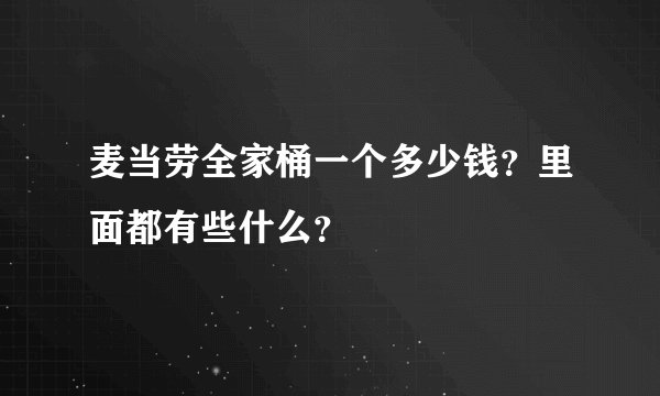 麦当劳全家桶一个多少钱？里面都有些什么？