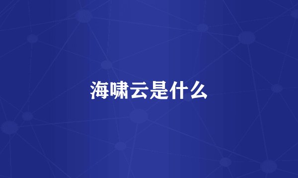 海啸云是什么