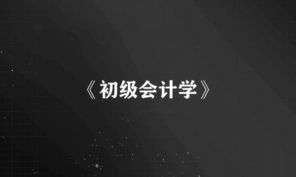 《初级会计学》