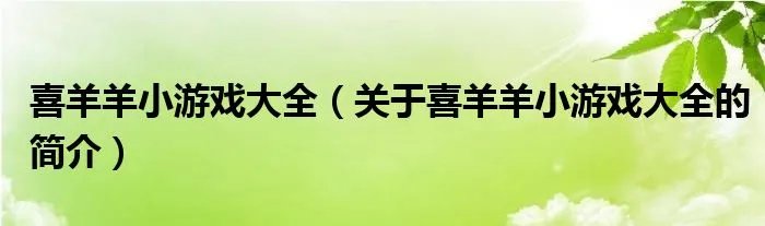 喜羊羊小游戏大全（关于喜羊羊小游戏大全的简介）