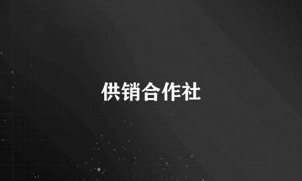 供销合作社