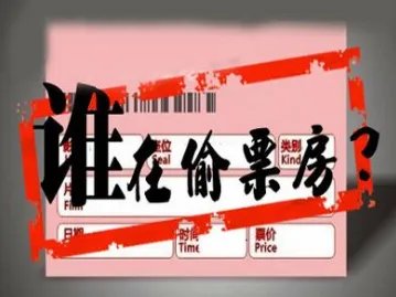 电影被偷票房到底是什么含义?