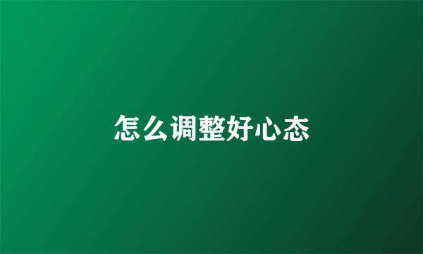 怎么调整好心态