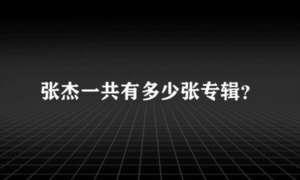 张杰一共有多少张专辑？