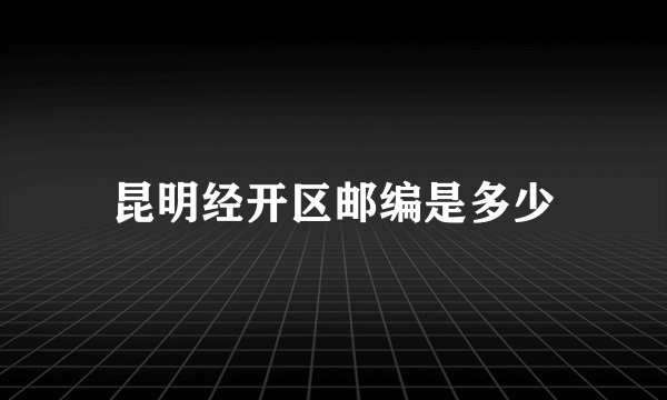 昆明经开区邮编是多少