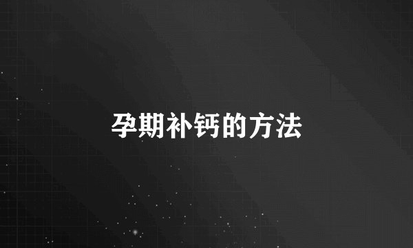 孕期补钙的方法