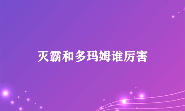 灭霸和多玛姆谁厉害