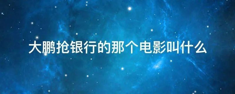 大鹏抢银行的那个电影叫什么