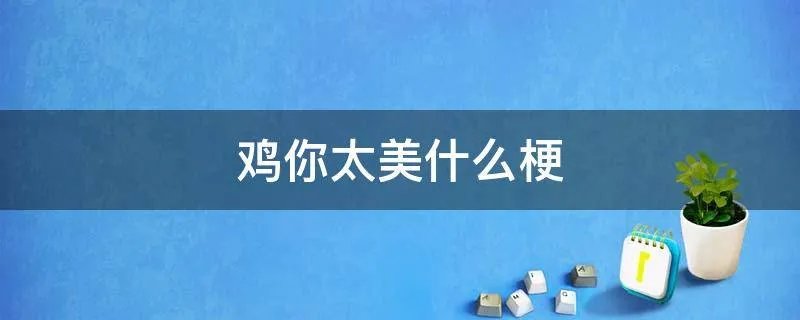 鸡你太美什么梗