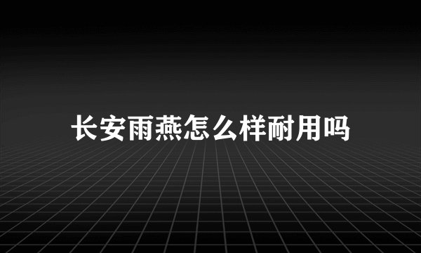 长安雨燕怎么样耐用吗