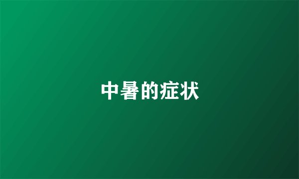 中暑的症状