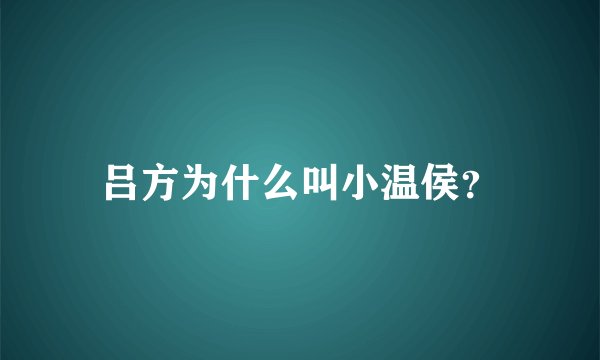 吕方为什么叫小温侯?
