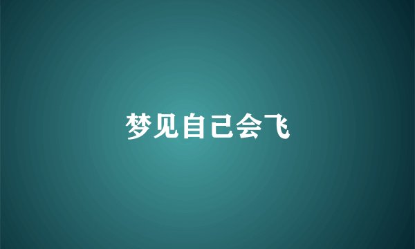 梦见自己会飞