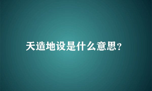 天造地设是什么意思？