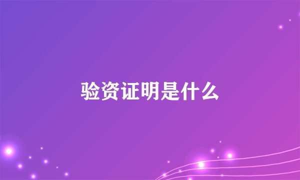 验资证明是什么