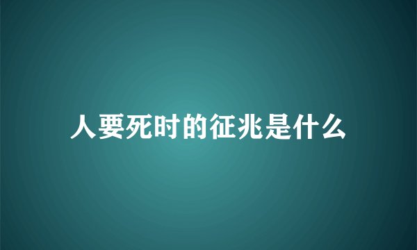 人要死时的征兆是什么