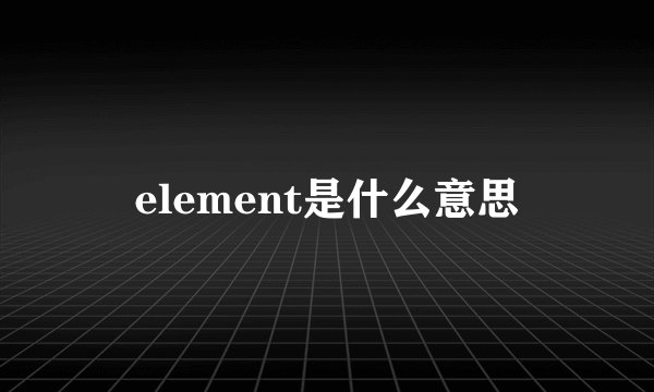 element是什么意思