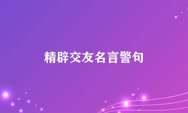 精辟交友名言警句