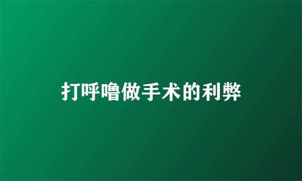 打呼噜做手术的利弊