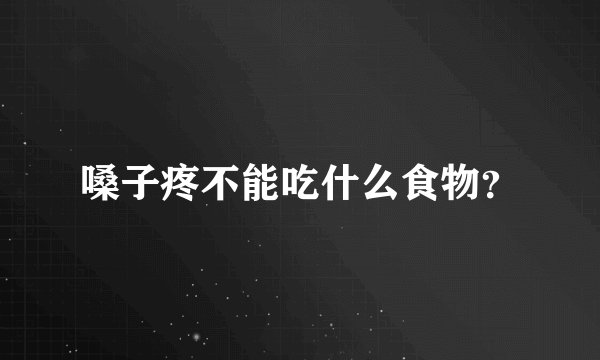 嗓子疼不能吃什么食物？