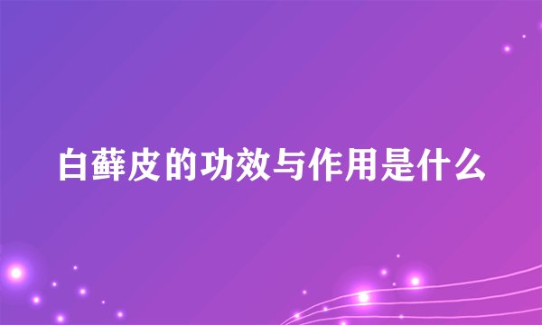 白藓皮的功效与作用是什么