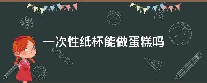 一次性纸杯能做蛋糕吗