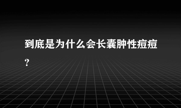到底是为什么会长囊肿性痘痘？