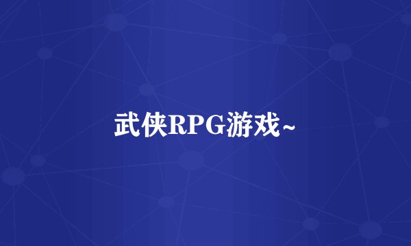 武侠RPG游戏~