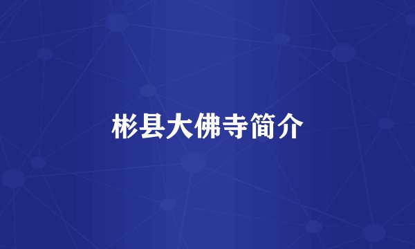彬县大佛寺简介