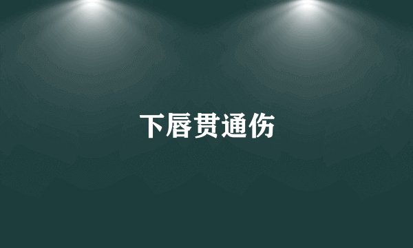 下唇贯通伤