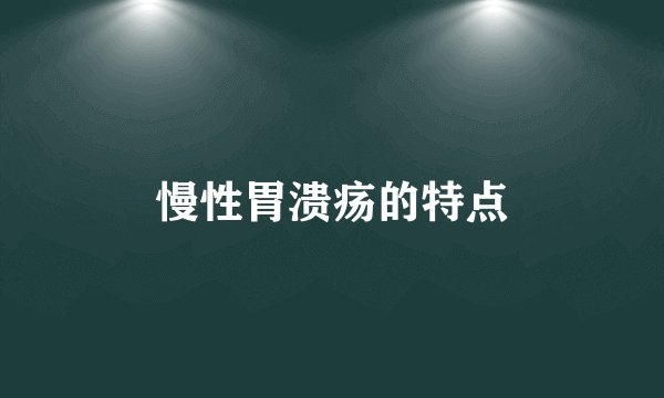 慢性胃溃疡的特点