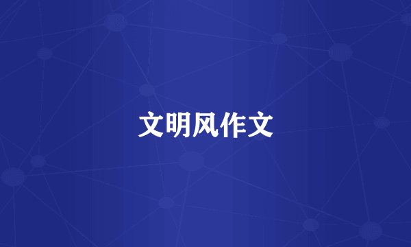 文明风作文